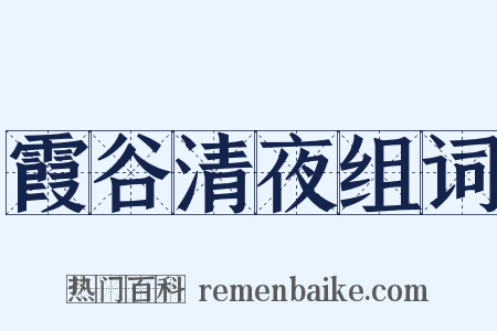 霞谷清夜组词是什么意思的图片
